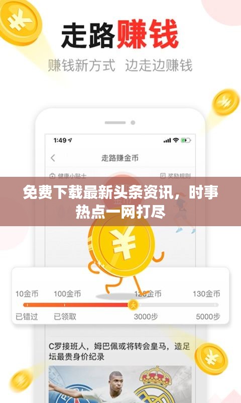 免费下载最新头条资讯，时事热点一网打尽