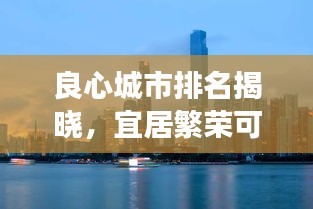 良心城市排名揭晓，宜居繁荣可持续，十大城市引领未来