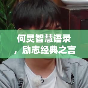 何炅智慧语录，励志经典之言