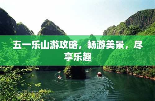 五一乐山游攻略，畅游美景，尽享乐趣