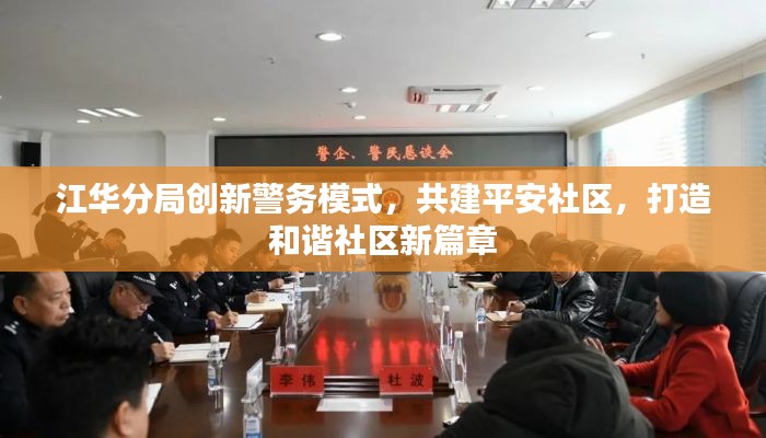 江华分局创新警务模式，共建平安社区，打造和谐社区新篇章