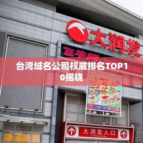 台湾域名公司权威排名TOP10揭晓