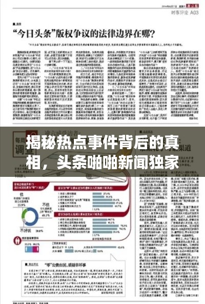 揭秘热点事件背后的真相，头条啪啪新闻独家报道！