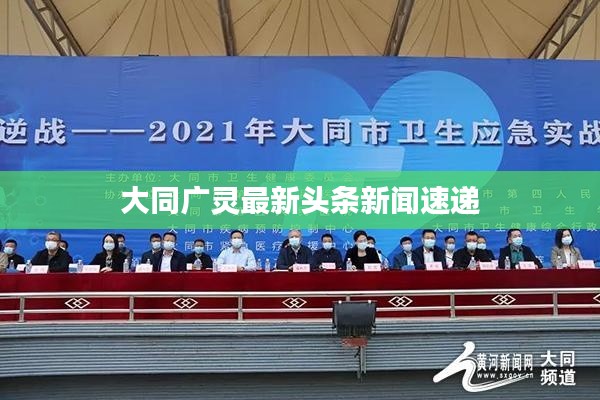 大同广灵最新头条新闻速递