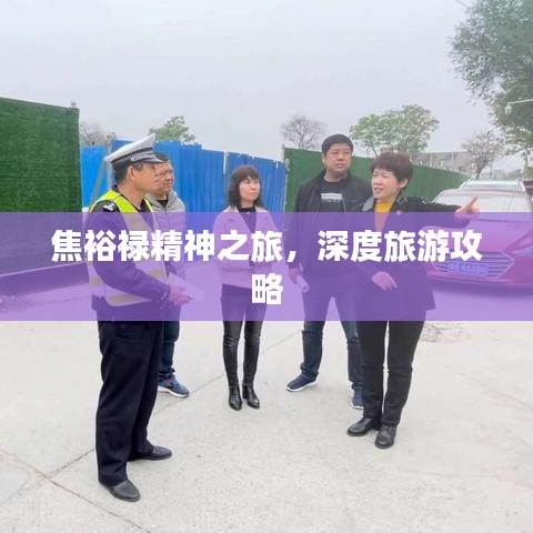 焦裕禄精神之旅，深度旅游攻略