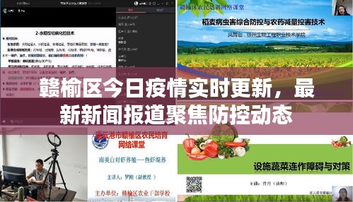 赣榆区今日疫情实时更新，最新新闻报道聚焦防控动态