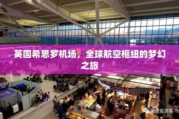 英国希思罗机场，全球航空枢纽的梦幻之旅