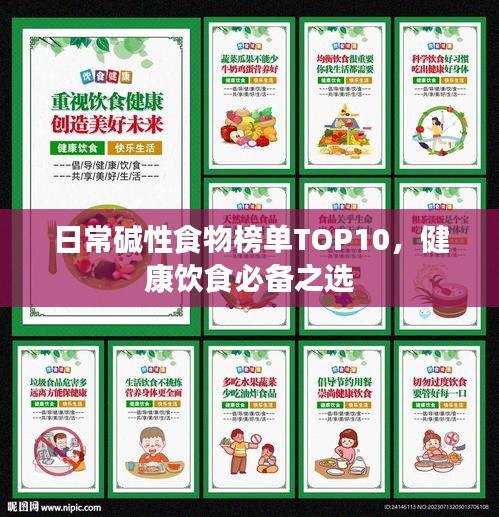 日常碱性食物榜单TOP10，健康饮食必备之选