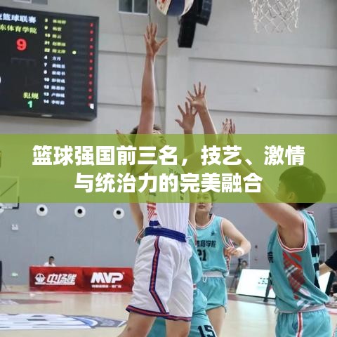 篮球强国前三名，技艺、激情与统治力的完美融合