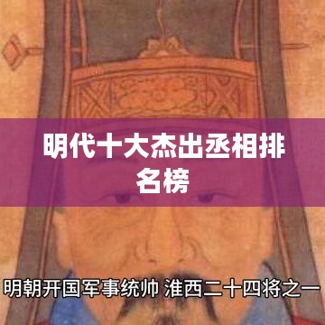 明代十大杰出丞相排名榜