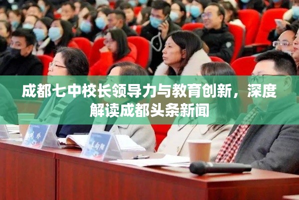 成都七中校长领导力与教育创新，深度解读成都头条新闻