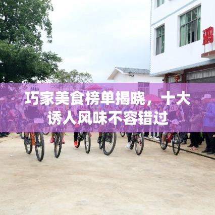 巧家美食榜单揭晓，十大诱人风味不容错过