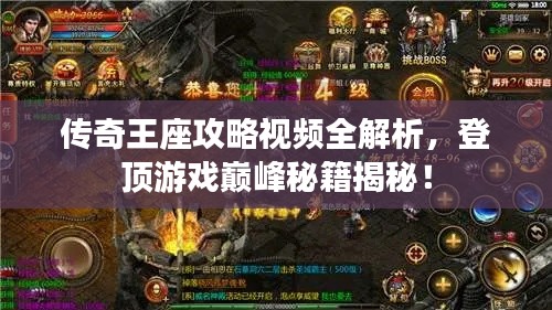传奇王座攻略视频全解析，登顶游戏巅峰秘籍揭秘！