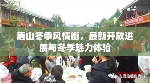 唐山冬季风情街，最新开放进展与冬季魅力体验