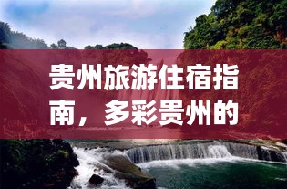 贵州旅游住宿指南，多彩贵州的住宿探索与选择