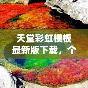 天堂彩虹模板最新版下载，个性化世界一键打造