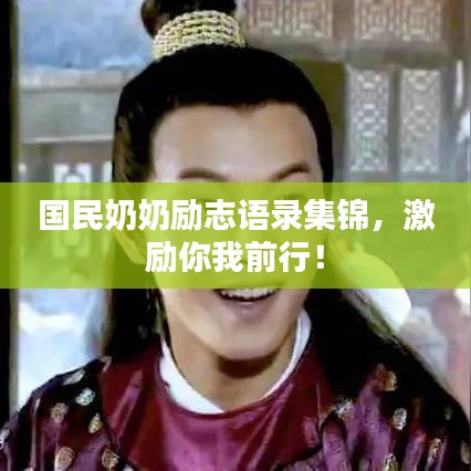 国民奶奶励志语录集锦，激励你我前行！