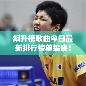 飙升榜歌曲今日最新排行榜单揭晓！