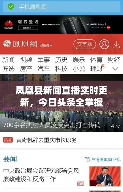 凤凰县新闻直播实时更新，今日头条全掌握