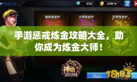 手游惩戒炼金攻略大全，助你成为炼金大师！