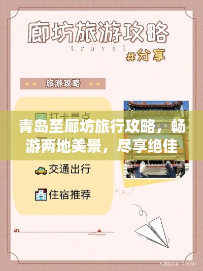 青岛至廊坊旅行攻略，畅游两地美景，尽享绝佳体验！