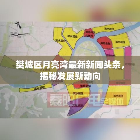 樊城区月亮湾最新新闻头条，揭秘发展新动向