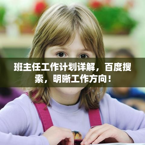 班主任工作计划详解，百度搜索，明晰工作方向！