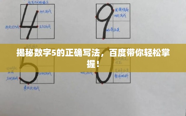 揭秘数字5的正确写法，百度带你轻松掌握！
