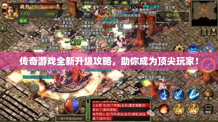 传奇游戏全新升级攻略，助你成为顶尖玩家！