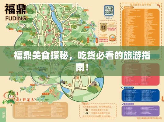 福鼎美食探秘，吃货必看的旅游指南！