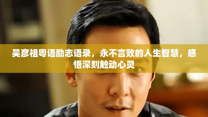 吴彦祖粤语励志语录，永不言败的人生智慧，感悟深刻触动心灵
