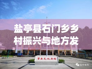 盐亭县石门乡乡村振兴与地方发展动态新闻聚焦