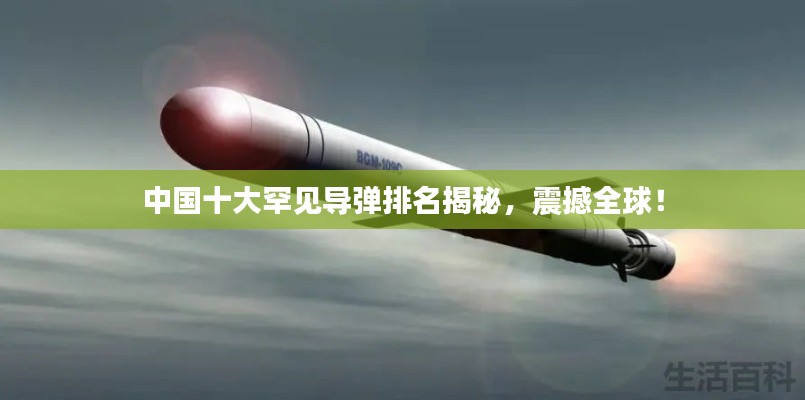 中国十大罕见导弹排名揭秘，震撼全球！