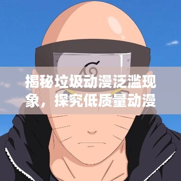 揭秘垃圾动漫泛滥现象，探究低质量动漫背后的排名与根源
