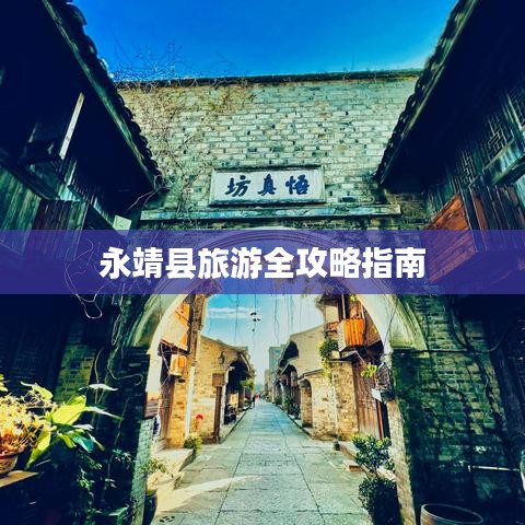永靖县旅游全攻略指南