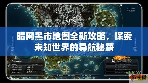 暗网黑市地图全新攻略，探索未知世界的导航秘籍