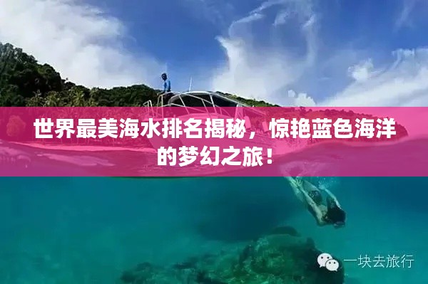 世界最美海水排名揭秘，惊艳蓝色海洋的梦幻之旅！