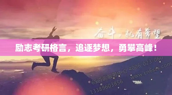 励志考研格言，追逐梦想，勇攀高峰！