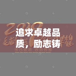 追求卓越品质，励志铸就辉煌人生——品质励志语录精选