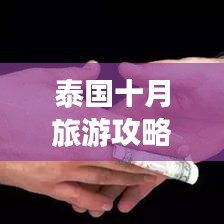 泰国十月旅游攻略，最佳旅行指南全解析