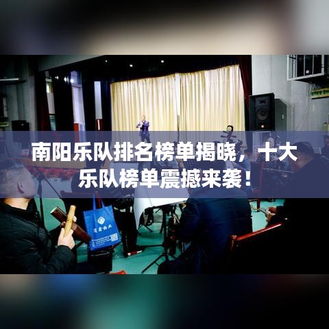 南阳乐队排名榜单揭晓，十大乐队榜单震撼来袭！