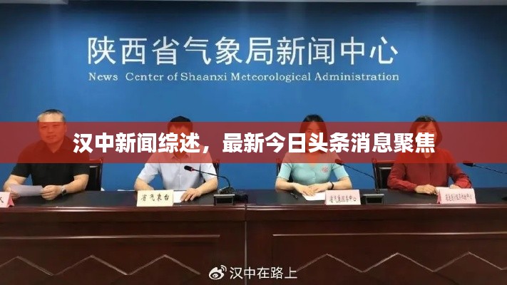 汉中新闻综述，最新今日头条消息聚焦