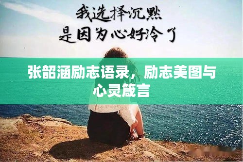 张韶涵励志语录，励志美图与心灵箴言