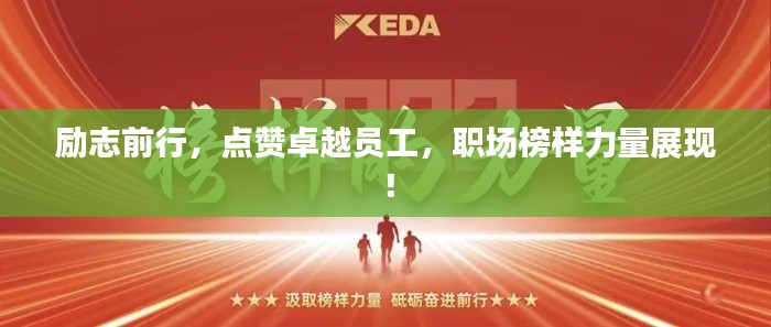 励志前行，点赞卓越员工，职场榜样力量展现！