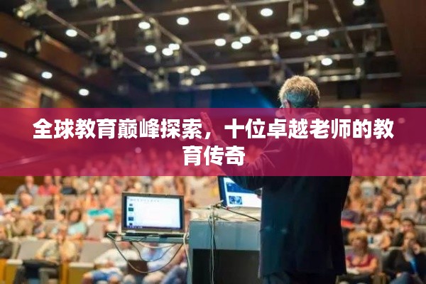 全球教育巅峰探索，十位卓越老师的教育传奇