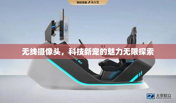无线摄像头，科技新宠的魅力无限探索