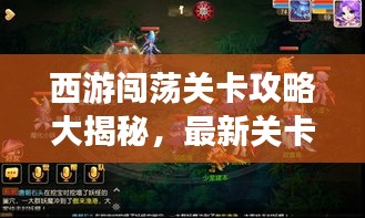西游闯荡关卡攻略大揭秘，最新关卡攻略图全解析