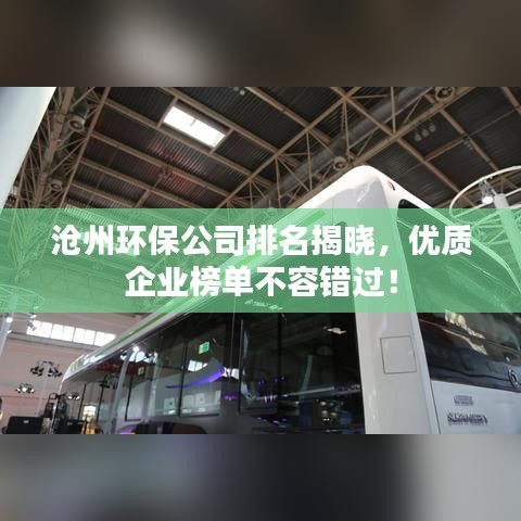 沧州环保公司排名揭晓，优质企业榜单不容错过！