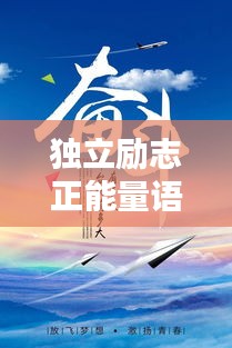 独立励志正能量语录，激发你无限潜能的力量语句