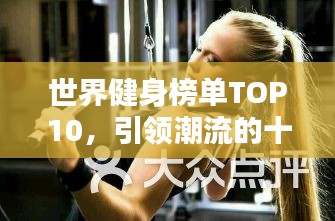 世界健身榜单TOP10，引领潮流的十大健身达人！